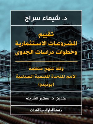 cover image of تقييم المشروعات الاستثمارية وخطوات